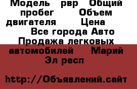  › Модель ­ рвр › Общий пробег ­ 1 › Объем двигателя ­ 2 › Цена ­ 120 000 - Все города Авто » Продажа легковых автомобилей   . Марий Эл респ.